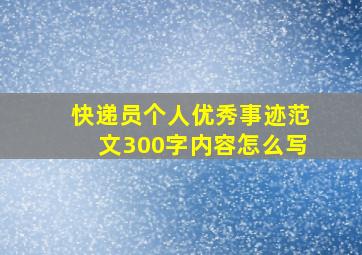 快递员个人优秀事迹范文300字内容怎么写