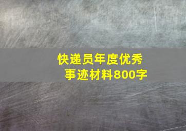 快递员年度优秀事迹材料800字