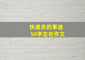 快递员的事迹50字左右作文