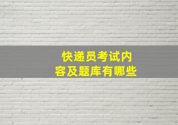 快递员考试内容及题库有哪些