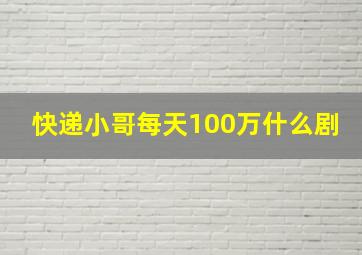 快递小哥每天100万什么剧