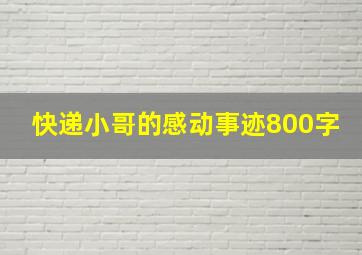 快递小哥的感动事迹800字