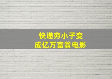 快递穷小子变成亿万富翁电影