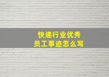 快递行业优秀员工事迹怎么写