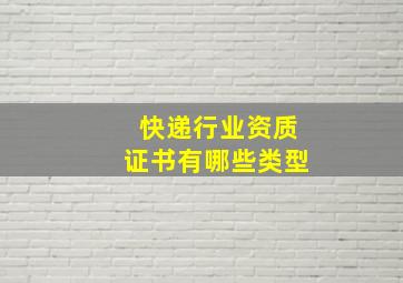 快递行业资质证书有哪些类型