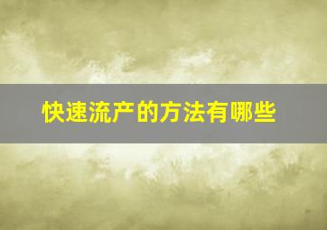 快速流产的方法有哪些