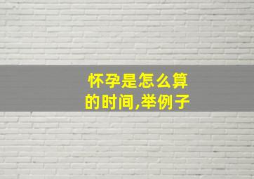 怀孕是怎么算的时间,举例子