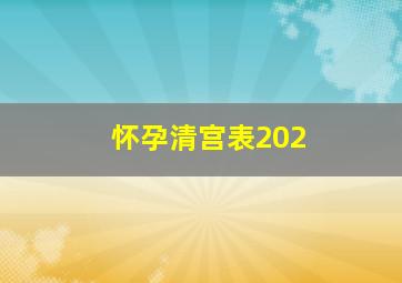 怀孕清宫表202