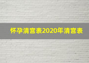 怀孕清宫表2020年清宫表