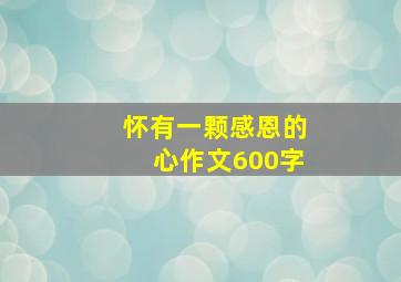 怀有一颗感恩的心作文600字