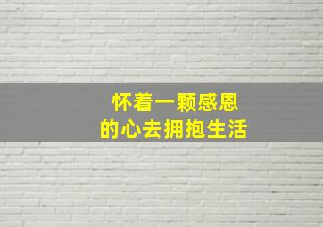 怀着一颗感恩的心去拥抱生活