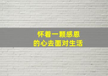 怀着一颗感恩的心去面对生活