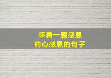 怀着一颗感恩的心感恩的句子