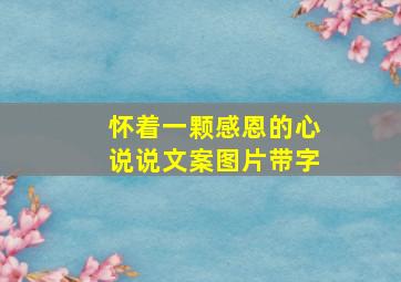 怀着一颗感恩的心说说文案图片带字