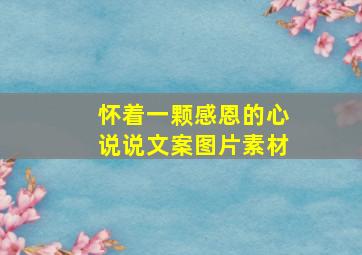 怀着一颗感恩的心说说文案图片素材