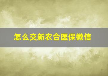 怎么交新农合医保微信