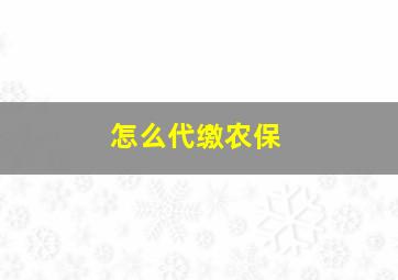 怎么代缴农保