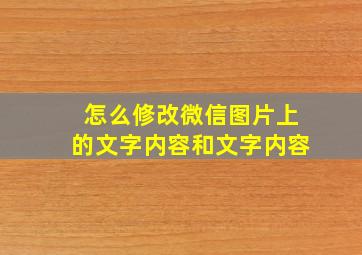 怎么修改微信图片上的文字内容和文字内容