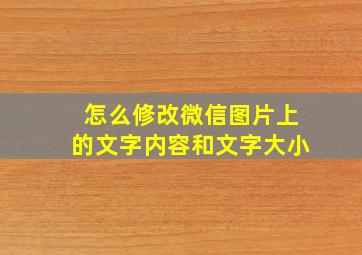 怎么修改微信图片上的文字内容和文字大小