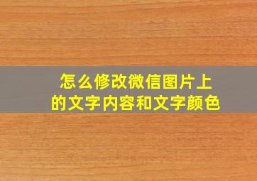 怎么修改微信图片上的文字内容和文字颜色