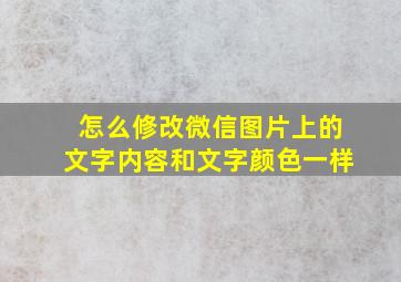 怎么修改微信图片上的文字内容和文字颜色一样