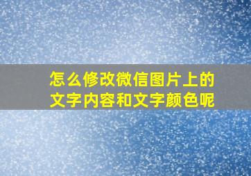 怎么修改微信图片上的文字内容和文字颜色呢