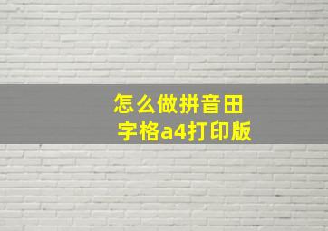 怎么做拼音田字格a4打印版