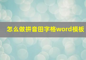 怎么做拼音田字格word模板