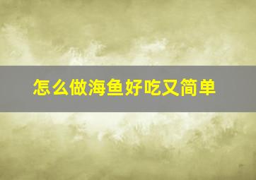 怎么做海鱼好吃又简单