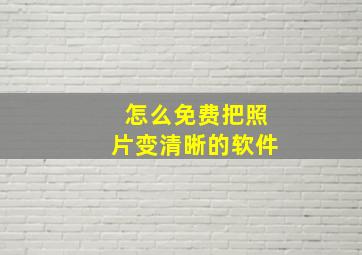 怎么免费把照片变清晰的软件