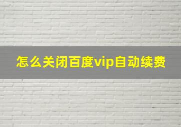 怎么关闭百度vip自动续费