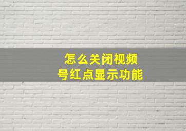 怎么关闭视频号红点显示功能