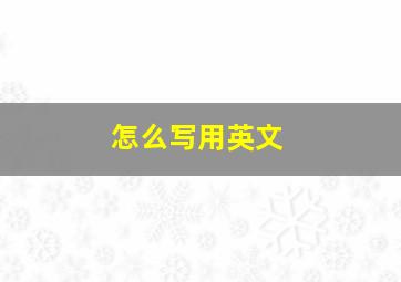 怎么写用英文