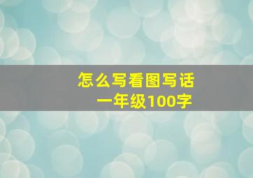 怎么写看图写话一年级100字