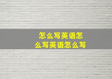 怎么写英语怎么写英语怎么写