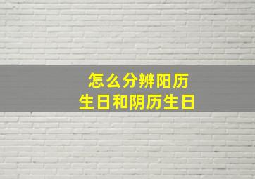 怎么分辨阳历生日和阴历生日