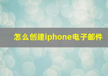 怎么创建iphone电子邮件