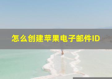 怎么创建苹果电子邮件ID