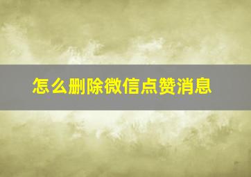 怎么删除微信点赞消息