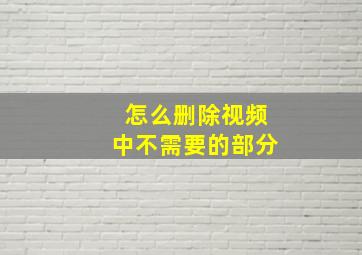 怎么删除视频中不需要的部分