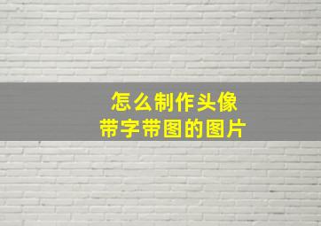 怎么制作头像带字带图的图片