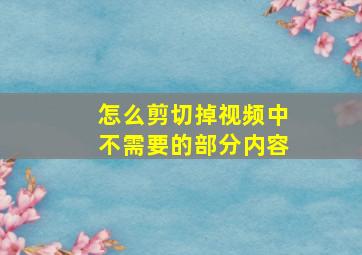 怎么剪切掉视频中不需要的部分内容