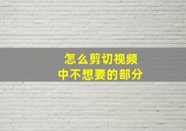 怎么剪切视频中不想要的部分