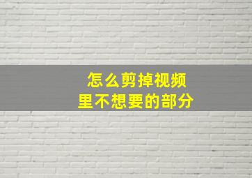 怎么剪掉视频里不想要的部分