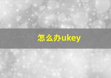 怎么办ukey