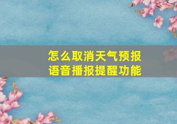 怎么取消天气预报语音播报提醒功能