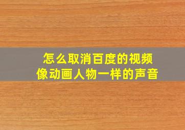 怎么取消百度的视频像动画人物一样的声音