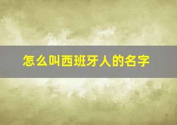 怎么叫西班牙人的名字