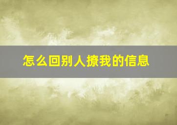 怎么回别人撩我的信息