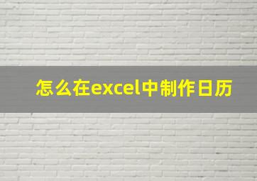 怎么在excel中制作日历